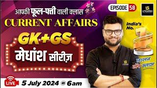 05 July 2024 | Current Affairs Today | GK & GS मेधांश सीरीज़ (Episode 58) By Kumar Gaurav Sir
