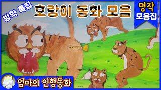 #동화모음 / 여름방학 특집! 호랑이 동화 모음집 / 호랑이 동화 연속보기