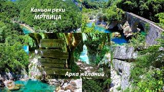 Каньон реки Мртвица, походы в Черногории 2020