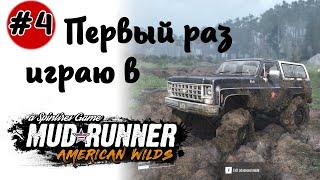 MUDRUNNER -1- СИМУЛЯТОР ЕЗДЫ ПО БЕЗДОРОЖЬЮ | НАСТОЯЩАЯ ФИЗИКА [Прохождение на русском]