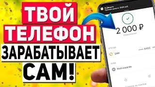 Автоматический Заработок на Телефоне Без Вложений. Пассивный Доход с Телефона