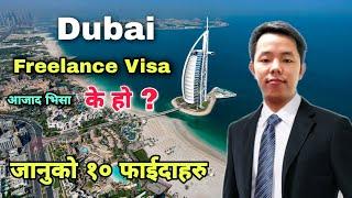 Dubai Freelance Visa, Azad Visa के हो? कसरी जाने || जानुको फाईदा धेरै बेफाईदा थोरै
