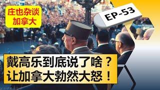 1967年蒙特利尔世博会，戴高乐捅了一个大篓子！【庄也杂谈加拿大53】