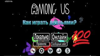 Как играть вместе другом в игре Among US?