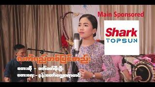 လက်ရည်တပြင်တည်း - ခက်ခက်မိုးဦး l Lat Yay Ta Pyin Tee - Khet Khet Moe Oo