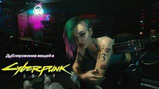 Работающий глитч на дюп вещей в CYBERPUNK 2077 (PS5, патч 2.2)