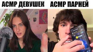 асмр девушек vs асмр парней