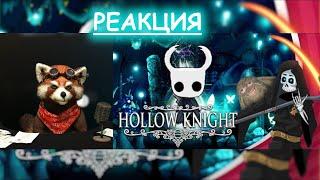 Что такое Hollow knight. Бесполезное мнение | РЕАКЦИЯ Red Panda | @Velind