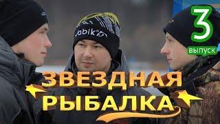 Ловим белую рыбу со льда_3-й выпуск "Звездная рыбалка"