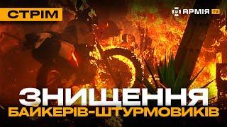 НА РОСІЯН СКИНУЛИ ПРОТИТАНКОВУ МІНУ, ОРК ВІДБИВАВСЯ ВІД ДРОНА ЛОПАТОЮ: стрім із прифронтового міста