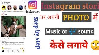 Instagram main story par photo Mein music Kaise add Karen// how to add music Instagram stori photo