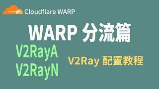 WARP 分流篇：V2Ray配置教程，基于V2RayA和V2RayN