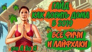 КАК ЛОВИТЬ ДОМА/БИЗЫ В 2019 • DIAMOND RP