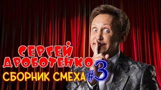 Сергей Дроботенко #3 ЛУЧШИЕ ВЫСТУПЛЕНИЯ | СБОРНИК СМЕХА И ЮМОРА | Включаем