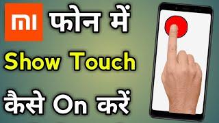 How To Enable Show Touch In Mi | Redmi Enable Show Taps On Screen