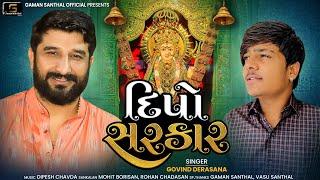 Deepo Sarkar || Gaman Santhal || Govind Derasana || Deepo Maa New Song 2021 ||Gaman Santhal Official