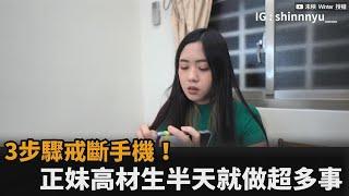 時間都浪費了！正妹高材生3步驟戒斷手機　驚：半天可做超多事－民視新聞