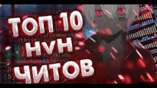 ТОП 10 RAGE l HvH ЧИТОВ ДЛЯ МАЙНКРАФТ 1 12 2