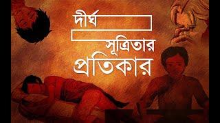 দীর্ঘসূত্রিতার পাঁচ কারণ ও প্রতিকার || 5 Reasons Why We Procrastinate & How to Overcome Them