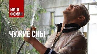 Митя Фомин - Чужие сны