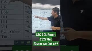 SSC CGL Result 2022 Out | Cutoff for CGL 2022 | SSC Result #ssc #ssccgl cgl