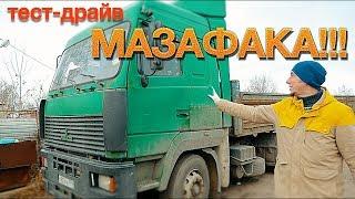 тест МАЗ 5440 - Я ОРУ С ЕГО КАПРИЗОВ!!! ХБВ (Хочу быть ВОЛЬВО)