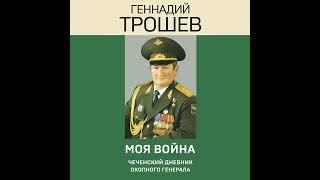 Геннадий Трошев – Моя война. Чеченский дневник окопного генерала. [Аудиокнига]