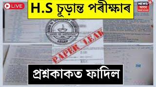 LIVE | HS Final Exam | আকৌ খেলিমেলি। উচ্চতৰ মাধ্যমিক চূড়ান্ত পৰীক্ষাৰ প্ৰথম দিনাই অঘটন।Paper Leaked