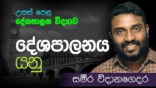 Advance Level - A/L Political Science Sinhala medium / උසස් පෙළ - දේශපාලන විද්‍යාව - දේශපාලනය යනු