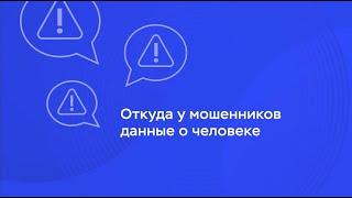 Откуда у мошенников данные о человеке?