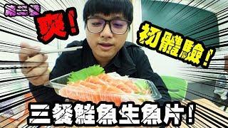 【三餐挑戰 鮭魚生魚片!】三餐都只吃鮭魚生魚片!!寄生蟲好恐怖!   Feat 一中哥