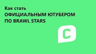 Как стать Официальным ютуберои по brawl stars?