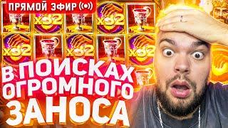 Максон Ищет Огромные Заносы В Слотах  ! Отмазываю 30.000.000! Стрим Онлайн ! Заносы Недели