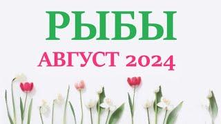 РЫБЫ    АВГУСТ 2024  Прогноз на месяц таро расклад Все знаки зодиака! 12 домов гороскопа!