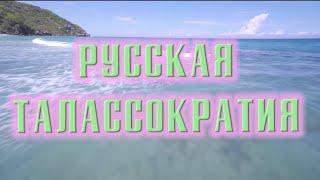 Русская Талассократия