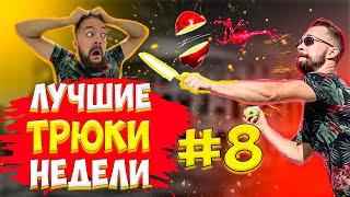 ЛУЧШИЕ ТРЮКИ НЕДЕЛИ #8 / ЕГОР ИЛЬИЧ