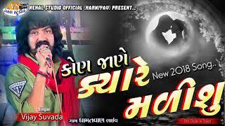 kon jane have kyare malisu ll Vijay suvada ll New 2018 LIve