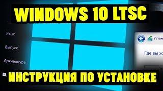 Как установить Windows 10 LTSB(LTSC) и чем она лучше?