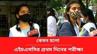 কেমন হলো এইচএসসির প্রথম দিনের পরীক্ষা ? hsc update news 2021 | hsc exam update news today suggestion