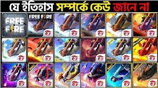 ফ্রী ফায়ারের যে ইতিহাস সবার অজানা | EVOLUTION OF FREE FIRE | HISTORY OF FREE FIRE