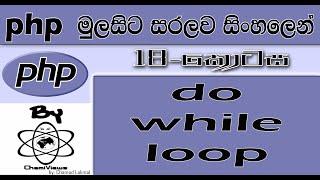 Php Sinhala By ChamiViews Part 18 -  do while loop