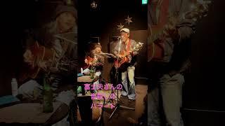 皆殺しのバラード #live #弾き語りライブ #山口富士夫#アコギセッション#ギターセッション