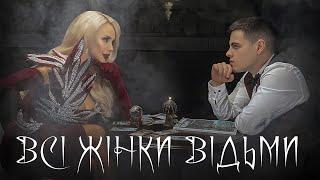 VOLKANOV & СолоХа - ВСІ ЖІНКИ ВІДЬМИ