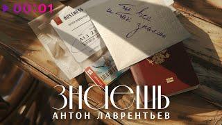 Антон Лаврентьев - Знаешь | Official Audio | 2024