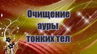 Очищение ауры, тонких тел