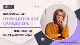 ОТРИЦАТЕЛЬНОЕ САЛЬДО ЕНС. ВЗЫСКАНИЕ ПО РЕШЕНИЮ СУДА