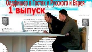 Кто такие русачки ? Олдфишер в гостях у Русского и Еврея выпуск № 1