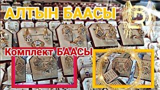 АЛТЫН БААСЫ / Россия Алтын комплектер / Галстук Люстра Ромашка.