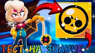 Тест На Знание Brawl Stars 2023/2024-х Годов 