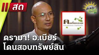 Live : ข่าวเช้าหัวเขียว 6 ม.ค. 68 | ThairathTV